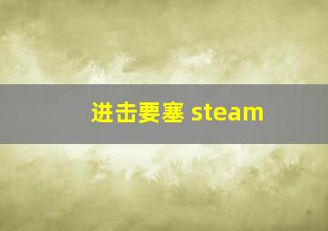 进击要塞 steam